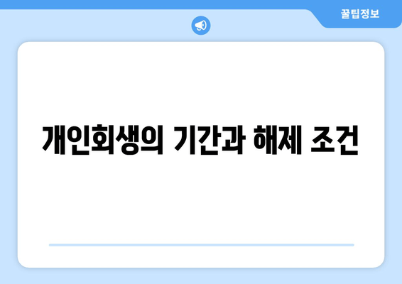 개인회생의 기간과 해제 조건