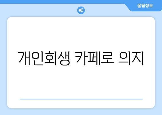 개인회생 카페로 의지