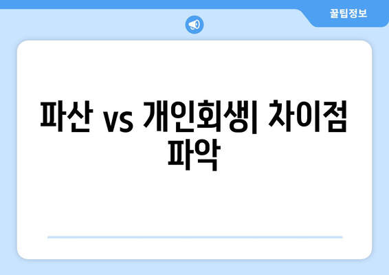 파산 vs 개인회생| 차이점 파악