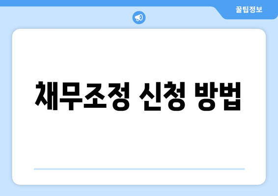 채무조정 신청 방법