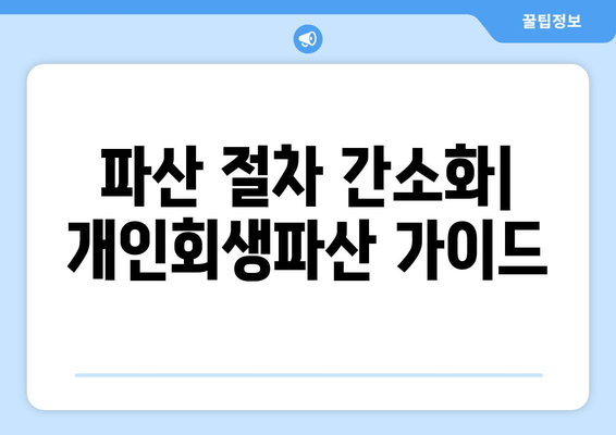 파산 절차 간소화| 개인회생파산 가이드