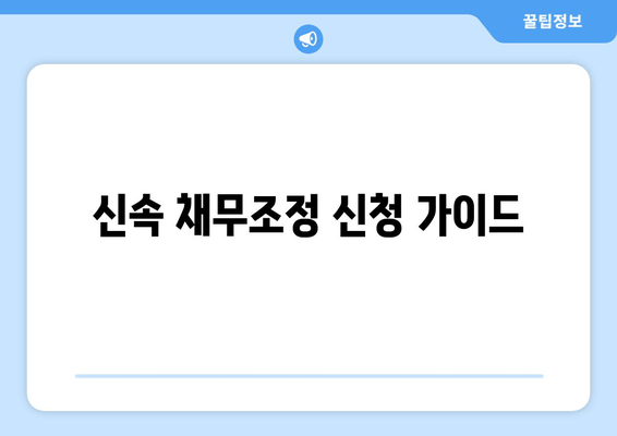 신속 채무조정 신청 가이드