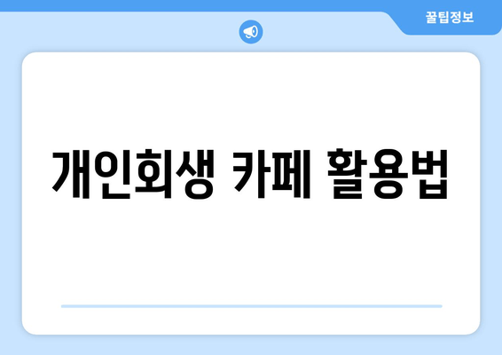 개인회생 카페 활용법