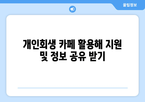 개인회생 카페 활용해 지원 및 정보 공유 받기