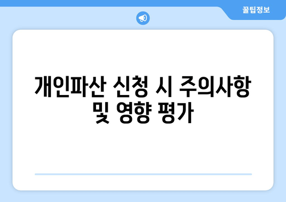 개인파산 신청 시 주의사항 및 영향 평가