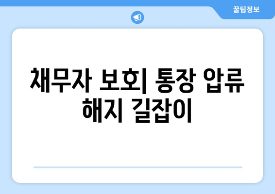 채무자 보호| 통장 압류 해지 길잡이