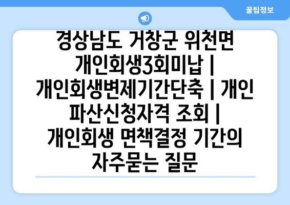 경상남도 거창군 위천면 개인회생3회미납 | 개인회생변제기간단축 | 개인 파산신청자격 조회 | 개인회생 면책결정 기간