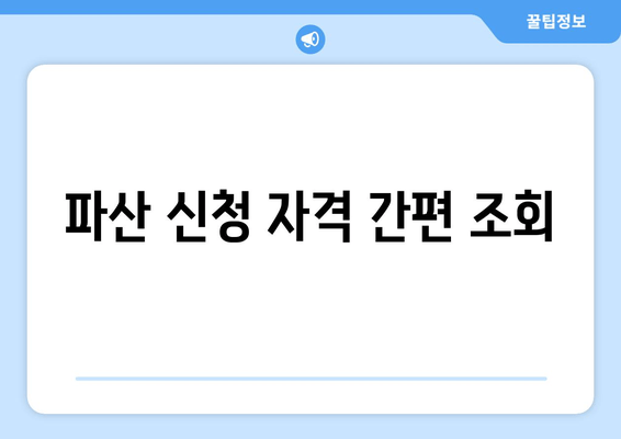 파산 신청 자격 간편 조회