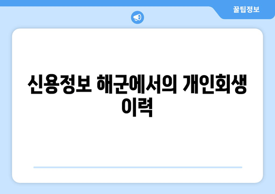 신용정보 해군에서의 개인회생 이력