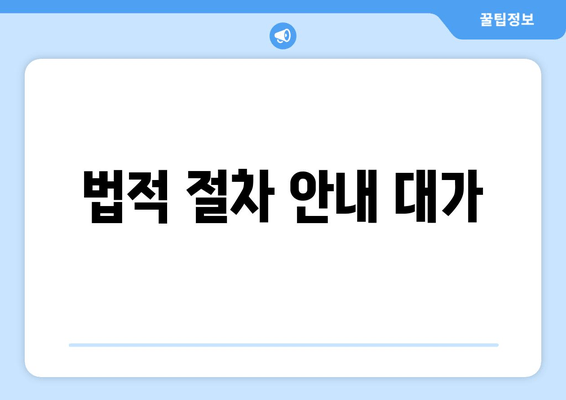 법적 절차 안내 대가