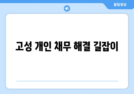 고성 개인 채무 해결 길잡이