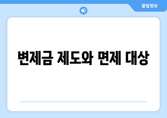 변제금 제도와 면제 대상