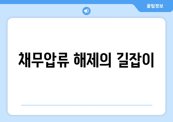 채무압류 해제의 길잡이