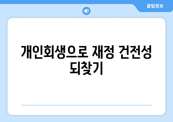 개인회생으로 재정 건전성 되찾기