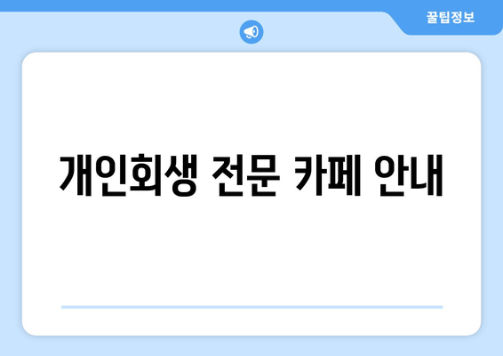 개인회생 전문 카페 안내