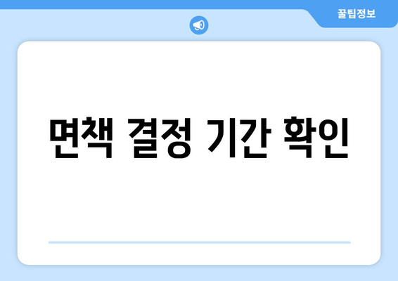 면책 결정 기간 확인