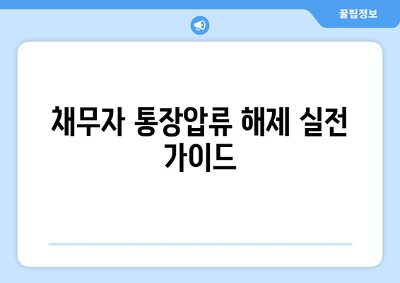 채무자 통장압류 해제 실전 가이드