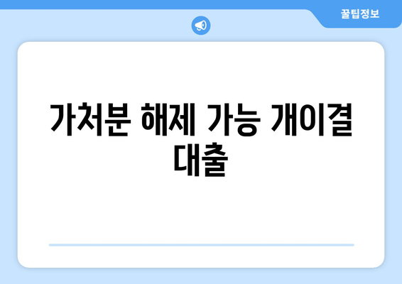 가처분 해제 가능 개이결 대출