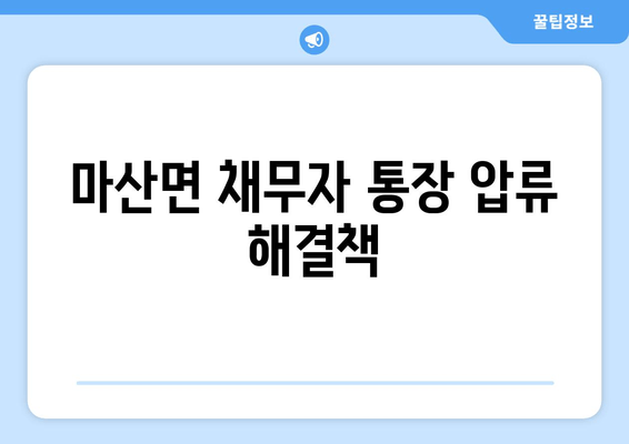 마산면 채무자 통장 압류 해결책