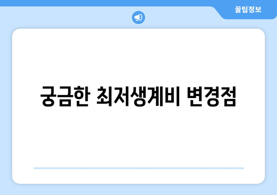 궁금한 최저생계비 변경점