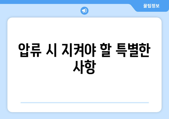 압류 시 지켜야 할 특별한 사항