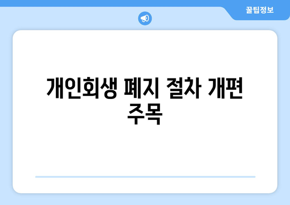 개인회생 폐지 절차 개편 주목