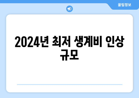 2024년 최저 생계비 인상 규모