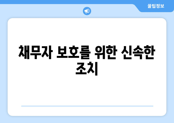 채무자 보호를 위한 신속한 조치