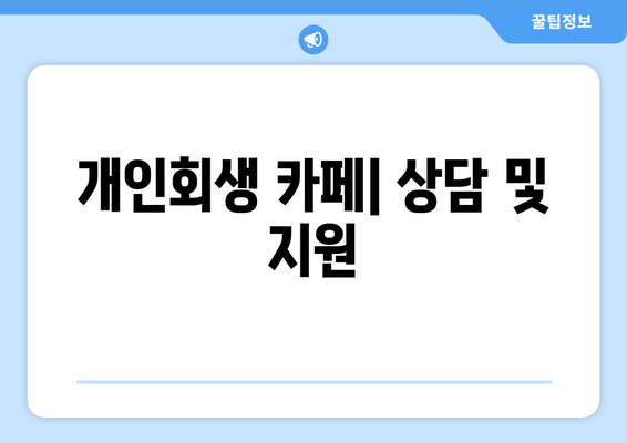 개인회생 카페| 상담 및 지원