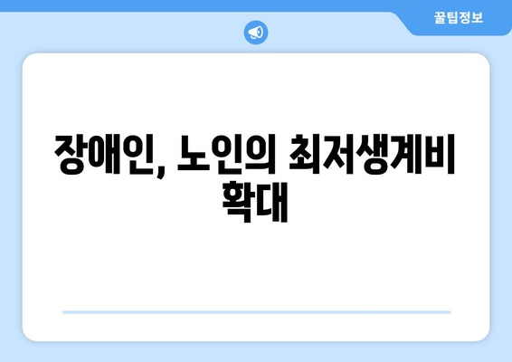 장애인, 노인의 최저생계비 확대