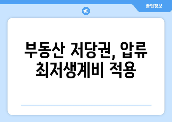 부동산 저당권, 압류 최저생계비 적용