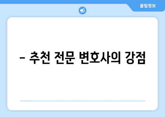 - 추천 전문 변호사의 강점