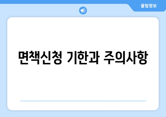 면책신청 기한과 주의사항