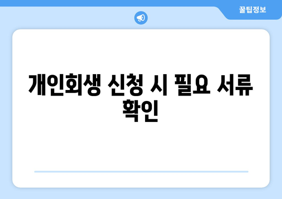 개인회생 신청 시 필요 서류 확인