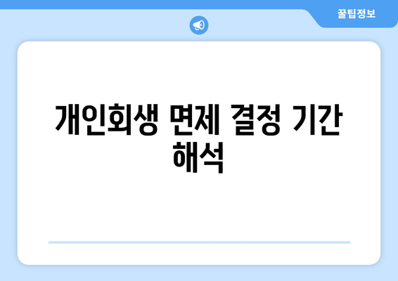 개인회생 면제 결정 기간 해석