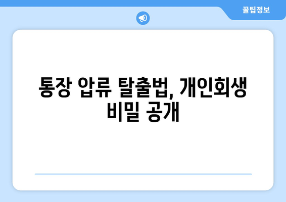 통장 압류 탈출법, 개인회생 비밀 공개