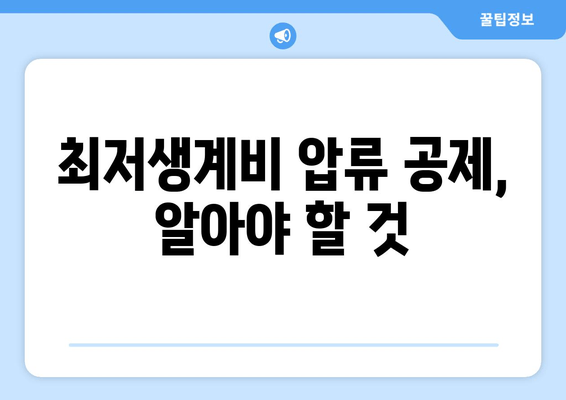 최저생계비 압류 공제, 알아야 할 것