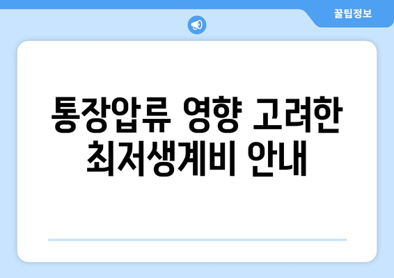 통장압류 영향 고려한 최저생계비 안내