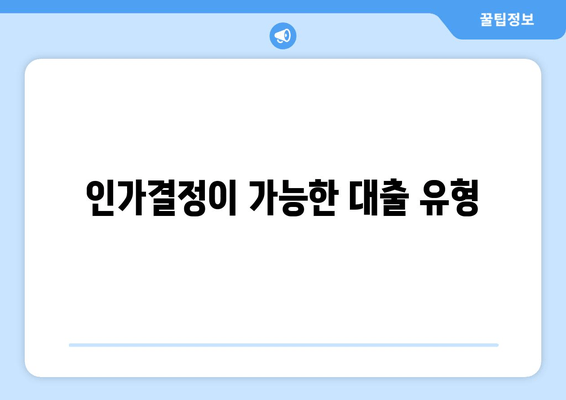 인가결정이 가능한 대출 유형