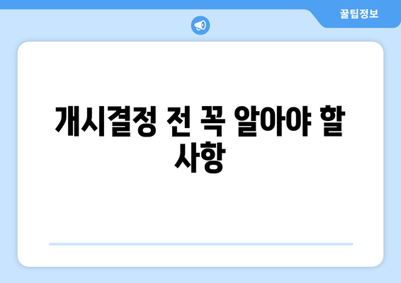 개시결정 전 꼭 알아야 할 사항