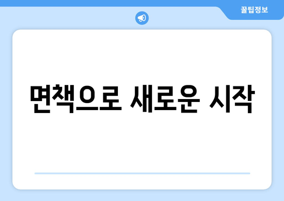 면책으로 새로운 시작