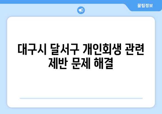 대구시 달서구 개인회생 관련 제반 문제 해결