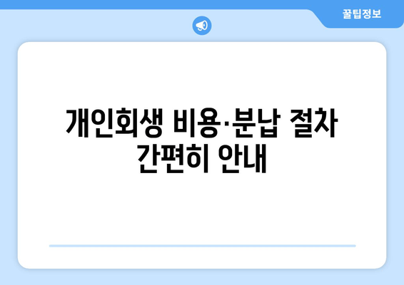 개인회생 비용·분납 절차 간편히 안내