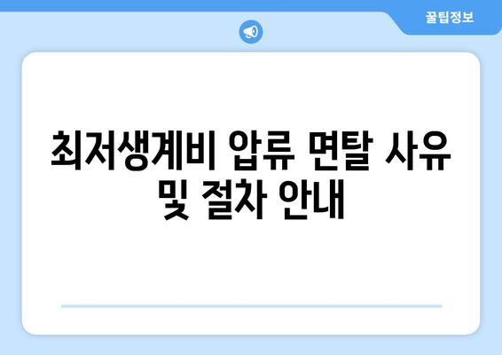 최저생계비 압류 면탈 사유 및 절차 안내