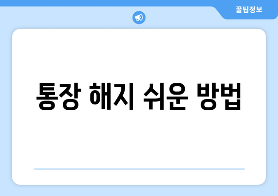 통장 해지 쉬운 방법