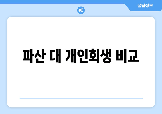 파산 대 개인회생 비교