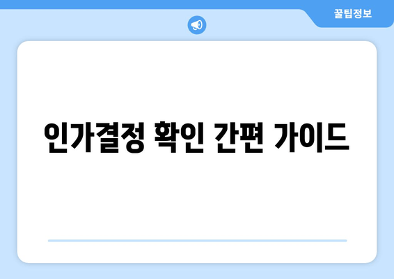 인가결정 확인 간편 가이드