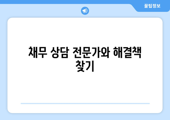 채무 상담 전문가와 해결책 찾기