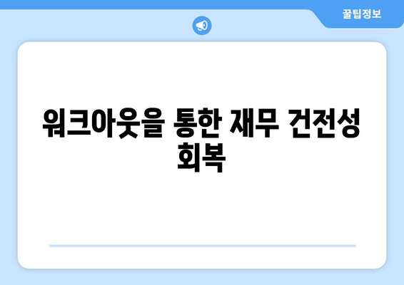 워크아웃을 통한 재무 건전성 회복