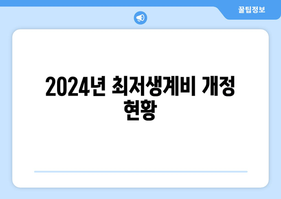 2024년 최저생계비 개정 현황